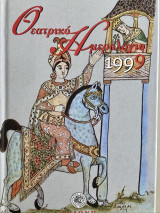 Θεατρικό ημερολόγιο 1999