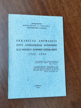 Εκκλησίας αποφάσεις περί ανεπάρκειας αρχιερέων και θεσμού βοηθών επισκόπων 1923 - 1926