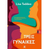 Τρεις γυναίκες