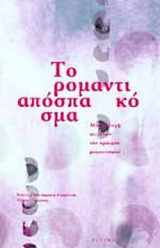 ΤΟ ΡΟΜΑΝΤΙΚΟ ΑΠΟΣΠΑΣΜΑ