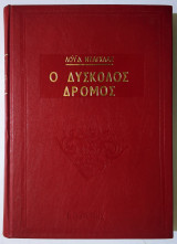 Δύσκολος δρόμος