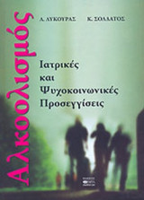 ΑΛΚΟΟΛΙΣΜΟΣ