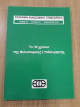Ελληνική Φιλοσοφική Επιθεώρηση, τεύχος 91 (Ιανουάριος 2014)