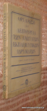 Οργανωση και Λειτουργια των Ανωτατων Εκπαιδευτικων Ιδρυματων