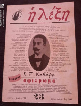 Κ. Π. Καβάφης Αφιέρωμα Περιοδικό Η Λέξη ... β εκδοση του 1983 σελιδες 288 ... δρχ 300 κυκλοφορησε μονο σε 8.000 αντιτυπα