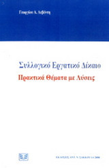 Συλλογικό Εργατικό Δίκαιο - Πρακτικά θέματα με λύσεις
