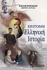 Επίτομη ελληνική ιστορία
