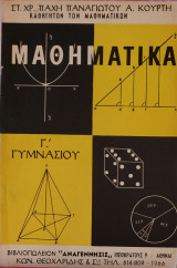 Μαθηματικά Γ' Γυμνασίου (Πάχη-Κούρτη 1966)