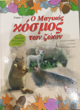 Ο Μαγικός κόσμος των ζώων Τόμος Α'