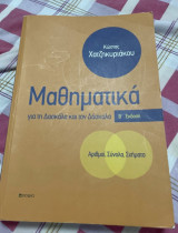 Μαθηματικά: Με Ασκήσεις και Λύσεις