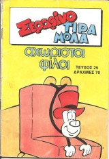 Σεραφινο τιραμολα τευχος 25
