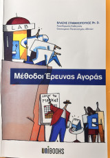 Μέθοδοι Έρευνας Αγοράς