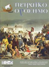 Πειραϊκό Ορόσημο #43