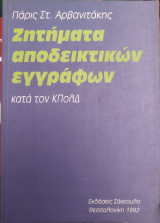 Ζητήματα αποδεικτικών εγγράφων