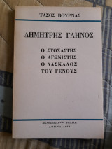 Δημήτρης Γληνός