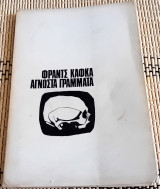 Φράντς Κάφκα. Άγνωστα γράμματα.