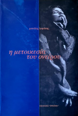 Η Μετοικεσία Του Ονείρου