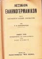 Λεξικόν ελληνογερμανικόν [μετά καταλόγου κυρίων ονομάτων]