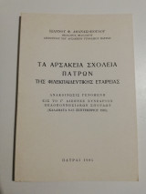 Τα Αρσάκεια σχολεία Πατρών της φιλεκπαιδευτικης εταιρείας