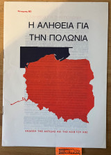 Η αλήθεια για την Πολωνία