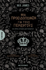 Μια προειδοποίηση για τους περίεργους και άλλες ιστορίες φαντασμάτων