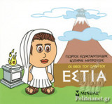 ΕΣΤΙΑ