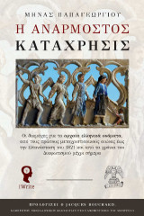 Η Ανάρμοστος Κατάχρησις: Οι διαμάχες για τα αρχαία ελληνικά ονόματα, από τους πρώτους μεταχριστιανικούς αιώνες έως την Επανάσταση του 1821 και από τα χρόνια του Διαφωτισμού μέχρι σήμερα