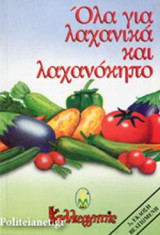 ΟΛΑ, ΓΙΑ ΛΑΧΑΝΙΚΑ ΚΑΙ ΛΑΧΑΝΟΚΗΠΟ
