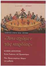 Άνω σχώμεν τας καρδίας
