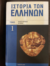 Ιστορία των Ελλήνων Προϊστορικοί Χρόνοι