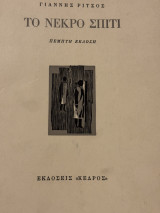 Το νεκρό σπίτι (5η έκδοση 1974)