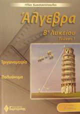 Άλγεβρα Β΄ λυκείου: Γενικής παιδείας: Τριγωνομετρία, πολυώνυμα
