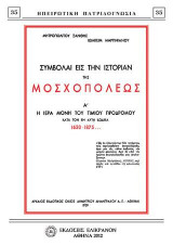 Σύμβολαι εις την ιστορίαν της Μοσχοπόλεως: Α' η Ιερά Μονή του τίμιου Προδρόμου κατά τον εν αυτή κώδικα 1630-1875