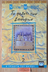 Το παλάτι των επιθυμιών 1η εκδοση