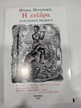 Η ΕΝΕΔΡΑ - ΑΝΤΙΣΤΑΣΙΑΚΑ ΔΙΗΓΗΜΑΤΑ