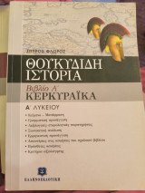 ΘΟΥΚΥΔΙΔΗ ΙΣΤΟΡΙΑ Α΄ ΛΥΚΕΙΟΥ (ΠΡΩΤΟ ΤΕΥΧΟΣ)