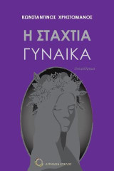 Η σταχτιά γυναίκα: Ονειρόδραμα