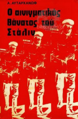 Ο Αινιγματικός Θάνατος Του Στάλιν