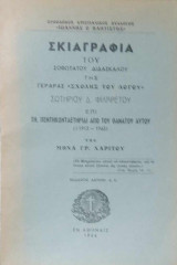 Σκιαγραφία του σοφωτάτου διδασκάλου της ''Γεράρας σχολής του λόγου'' Σωτηρίου Δ.Φιλάρετου