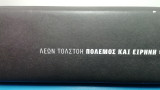 Πόλεμος και ειρήνη . (Τρεις τομοι)