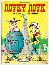 Λούκυ Λούκ #24: Στη σκιά των Ντέρικ (Β' έκδοση) /390δρχ.