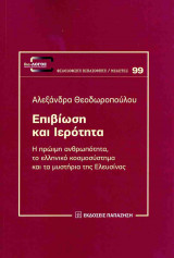 ΕΠΙΒΙΩΣΗ ΚΑΙ ΙΕΡΟΤΗΤΑ