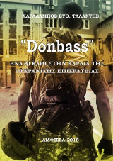 Donbass: Ένα αγκάθι στην καρδιά της ουκρανικής επικράτειας