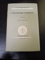 Ο Σύγχρονος Άνθρωπος (27η Έκδοση)