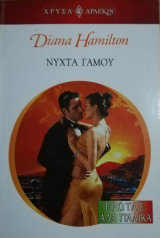 Νύχτα γάμου Άρλεκιν Χρυσά Νο 1399