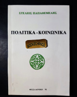 Πολιτικά - κοινωνικά