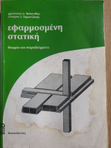 Εφαρμοσμενη στατικη