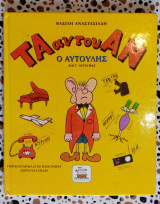 Ο ΑΥΤΟΥΛΗΣ ΚΑΙ Τ' ΑΥΤΙΑ ΜΑΣ