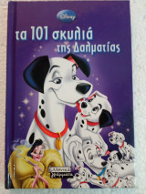 Τα 101 σκυλιά της Δαλματίας