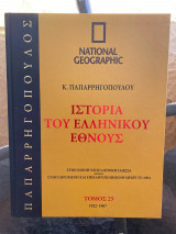 Ιστορία του Ελληνικού Έθνους Τόμος 25 (National Geographic)